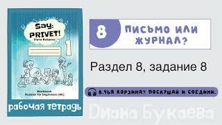 Раздел 8, задание 8. Скажи Привет! Аудио. Рабочая тетрадь