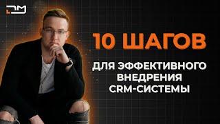 Как за 10 шагов эффективно внедрить CRM систему