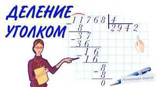 ДЕЛЕНИЕ УГОЛКОМ / КАК ОБЪЯСНИТЬ ДЕЛЕНИЕ В СТОЛБИК  ДЕЛЕНИЕ МНОГОЗНАЧНОГО ЧИСЛА НА ОДНОЗНАЧНОЕ 3КЛАСС