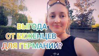 КАКАЯ ВЫГОДА ГЕРМАНИИ ОТ БЕЖЕНЦЕВ???