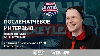 Никита Васильев (Silk Way Star) - после матча Silk Way Star vs Arsenal Hockey School от 28.01.24