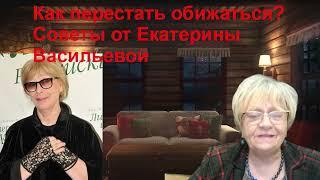 Сказка для взрослых. Метод Екатерины Васильевой. Как перестать обижаться на жизнь.