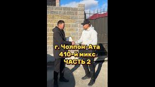 ПРОДОЛЖЕНИЕ ОБЗОРА НА ДОМ В ЧАОЛПОН-АТЕ, 410-й микс.