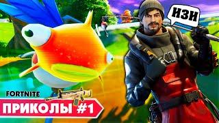 ЛУЧШИЕ ПРИКОЛЫ ФОРТНАЙТ #1 Смотрим Смешные ТОП Моменты Fortnite