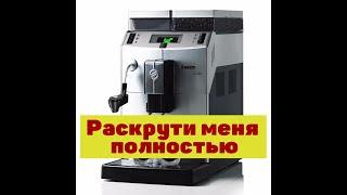 Разборка кофемашины Saeco Lirika, Minuto, Lirika OTC. How to disassemble the coffee machine.