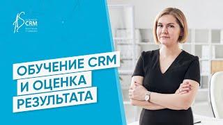 Как сделать так, чтобы CRM работала! Обучение Битрикс24 и оценка результата