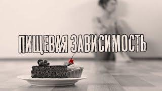 Доктор Боровских - Пищевая зависимость