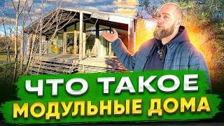 ПРАВДА О ПРОДАЖЕ МОДУЛЬНЫХ ДОМОВ / КАК ПРОДАЮТ МЕНЕДЖЕРЫ ГОТОВЫЕ ДОМА ПОД КЛЮЧ