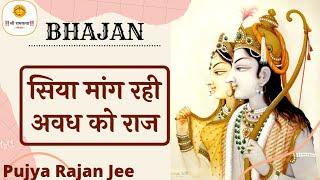 || भजन || सिया मांग रही अवध को राज - PUJYA RAJAN JEE #bhajan #ramkatha +919090100002, +919090100003