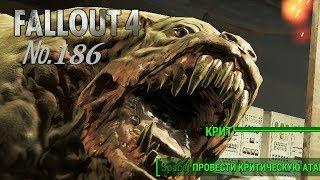 Fallout 4 s 186 Без пощады