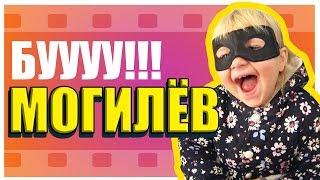 МОГИЛЁВ ПРИВЕТ - Фотостудия, Старая пожарная часть, Шопинг и БУУУ!  VLOG