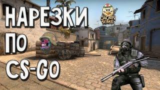 НАРЕЗКИ ПО CS-GO!  #1