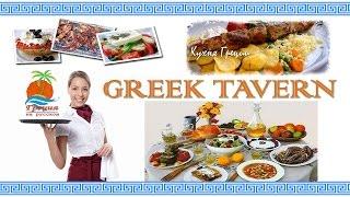Отдых в Греции #50 Греческая таверна Vacation in Greece Greek tavern