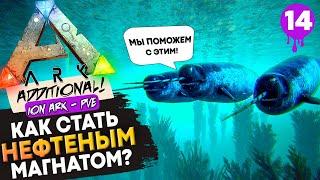 ЗАПАРИЛСЯ фармить НЕФТЬ? Идеальное решение для пассивного фарма Нефти на ION ARK!