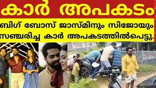 സിജോയുടെയും ജാസ്മിന്റേയും ഇപ്പോഴത്തെ അവസ്ഥ  bigg-boss Jasmine jaffer sijo latest reel video news