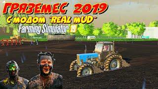 Farming simulator 2019 месим грязь с модом Real Mud (knead the mud with the Real Mud mod)