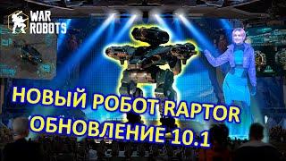 НОВЫЙ РОБОТ RAPTOR 10.1 | War Robots | MG