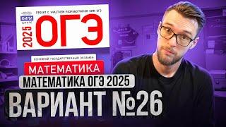 Математика ОГЭ 2025 ВАРИАНТ 26 Разбор Заданий I Адиль Бурумбаев - Global_EE