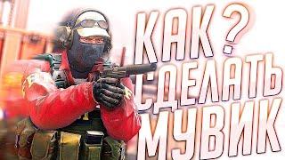 Как сделать мувик в cs go? Туториал кс го