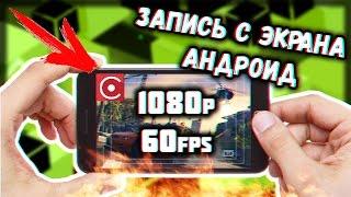 КАК ЗАПИСЫВАТЬ ВИДЕО С ЭКРАНА ANDROID 1080P 60FPS│Как записывать видео, на андроид