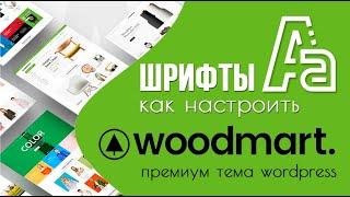 Как настроить шрифты в премиум теме Woodmart? 🟢 Урок 15. Создаем интернет-магазин WooCommerce