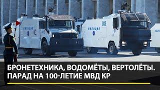 Бронетехника, водомёты, вертолёты — Парад на 100-летие МВД Кыргызстана