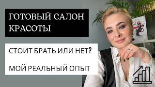 Не покупай готовый салон красоты! Пока не посмотришь это видео. Главные нюансы.