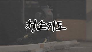 청소기도  | 인생이 바뀌는 기도 오디오북 | ASMR | 브라이언박 목사 | [Just Jesus]