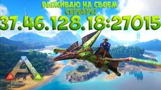 ARK! Выживаю на своем сервере, все кто хочет заходите - 37.46.128.18:27015 Часть #5