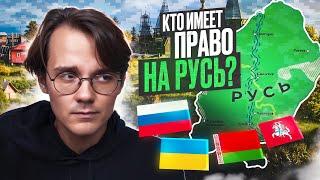 Москали украли Русь? Давайте разбираться [трейлер]