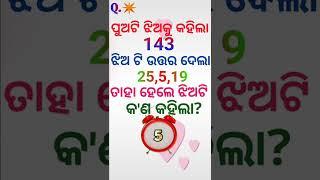 Odia dhaga dhamali | Interesting Gk | Logical Question#shorts #gkquiz #viralvideo