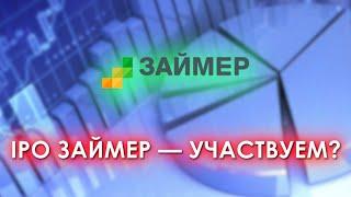 IPO Займер - участвуем?