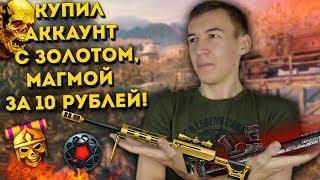 WARFACE.КУПИЛ АККАУНТ С ЗОЛОТОМ, МАГМОЙ И ВСЕМ ДОНАТОМ за 50 РУБЛЕЙ!