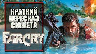 Far Cry 1 | Краткий пересказ сюжета