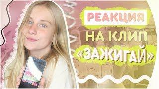 РЕАКЦИЯ на НОВЫЙ КЛИП КАТИ АДУШКИНОЙ - ЗАЖИГАЙ!