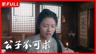 【公子不可求/Catch Up My Prince】预告： 刘奕畅、徐若晗共赴奇幻追爱之旅 | 锁定剧盒独播剧场|刘奕畅/徐若晗 | 古装奇幻爱情片 | 剧盒独播剧场