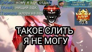 ДОКАЗАЛ ТРИПЛЕ ЧТО ЗРЯ ОНИ В МЕНЯ НЕ ПОВЕРИЛИ В Мобайл легендс Mobile legends