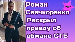 Роман Свечкоренко раскрыл правду как его обманул канал СТБ