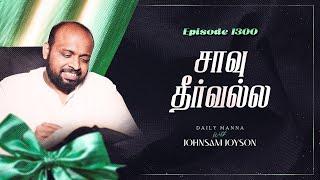 சாவு தீர்வல்ல | கிருபையும் சத்தியமும் | EP 1300 | DAILY MANNA | JOHNSAM JOYSON