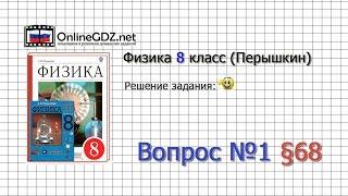 Вопрос №1 § 68. Линзы. Оптическая сила линзы - Физика 8 класс (Перышкин)