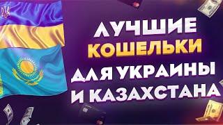 ЛУЧШИЕ ЭЛЕКТРОННЫЕ КОШЕЛЬКИ ДЛЯ УКРАИНЫ И КАЗАХСТАНА / КАКОЙ КОШЕЛЕК ЛУЧШЕ?