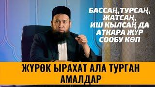 ЖҮРӨК ЫРАХАТ АЛА ТУРГАН АМАЛДАР /СУЗАК РАЙОНУ БАРПЫ АЙЫЛЫ /АЯЛДАРГА САБАК/