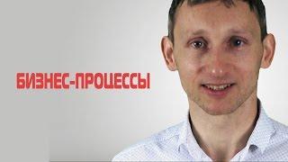 Бизнес-процессы: как навести порядок в бизнесе? Роман Макаренко