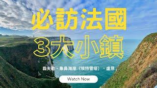 必訪法國三大小鎮！中世紀小港鎮翁夫勒、絕美海崖象鼻海岸埃特雷塔、充滿歷史記憶的盧昂｜捧烹旅遊Vlog｜法國旅遊｜跟團旅遊去法國巴黎近郊諾曼第大區