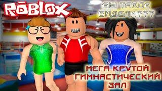 МЕГА крутой ГИМНАСТИЧЕСКИЙ ЗАЛ РОБЛОКС Roblox Gymnastics #roblox #роблокс #симуляторроблокс