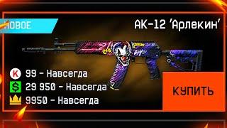 КАК КУПИТЬ АК-12 АРЛЕКИН И ТОП СКИНЫ ЗА ВАРБАКСЫ В WARFACE, Новые Бесконечные пин коды варфейс