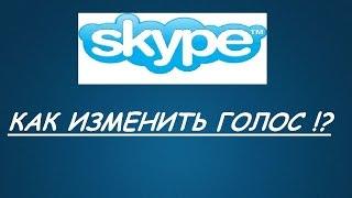 КАК ИЗМЕНИТЬ ГОЛОС В СКАЙПЕ !? ПРОГРАММА ДЛЯ ИЗМЕНЕНИЯ ГОЛОСА В Skype