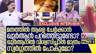 ഖുർആനും മതപരിവർത്തനവും സ്വർഗ്ഗരാജ്യവും.. ഡോ.കെ ടി ജലീന്റെ അഭിമുഖം I Interview with KT Jaleel Part-1