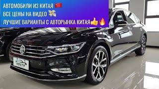 ‼️Автомобили из Китая! Лучшие автомобили из Китая! Volkswagen, Toyota, Nissan, Honda, HAVAL, BMW!