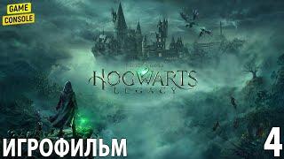 Игрофильм Hogwarts Legacy  [Хогвартс Наследие]  [Прохождение Без Комментариев] #4